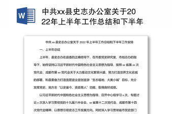 中共xx縣史志辦公室關(guān)于2022年上半年工作總結(jié)和下半年工作安排