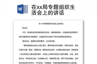 在xx局專題組織生活會上的講話