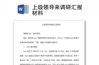 上級領導來調研匯報材料