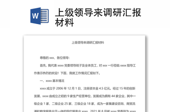 上級領(lǐng)導(dǎo)來調(diào)研匯報材料