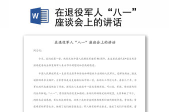 在退役軍人“八一”座談會上的講話