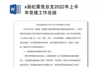 x縣紀(jì)委黨總支2022年上半年黨建工作總結(jié)