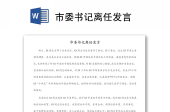 市委書記離任發(fā)言