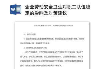 企業(yè)勞動(dòng)安全衛(wèi)生對(duì)職工隊(duì)伍穩(wěn)定的影響及對(duì)策建議