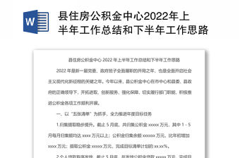 縣住房公積金中心2022年上半年工作總結(jié)和下半年工作思路