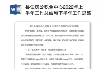 縣住房公積金中心2022年上半年工作總結(jié)和下半年工作思路