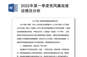 2022年第一季度黨風廉政建設情況分析