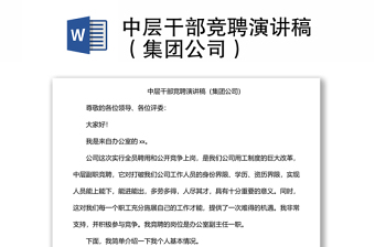中層干部競聘演講稿（集團公司）