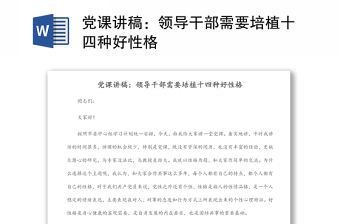 黨課講稿：領(lǐng)導(dǎo)干部需要培植十四種好性格