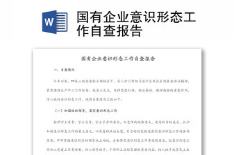 國有企業意識形態工作自查報告