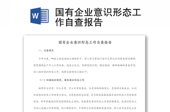 國有企業(yè)意識(shí)形態(tài)工作自查報(bào)告