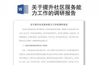 關于提升社區服務能力工作的調研報告