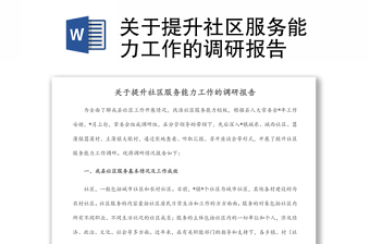 關(guān)于提升社區(qū)服務(wù)能力工作的調(diào)研報告