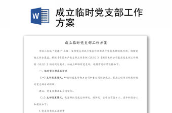 成立臨時黨支部工作方案