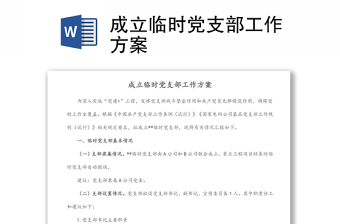 成立臨時(shí)黨支部工作方案