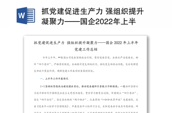 抓党建促进生产力 强组织提升凝聚力——国企2022年上半年党建工作总结