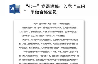 “七一”黨課講稿：入黨“三問”  爭做合格黨員