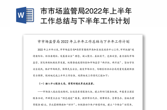 市市场监管局2022年上半年工作总结与下半年工作计划