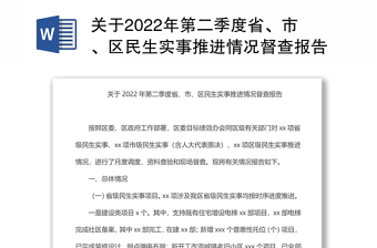 關(guān)于2022年第二季度省、市、區(qū)民生實(shí)事推進(jìn)情況督查報(bào)告