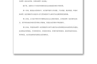 黨課講稿：加快培育具有全球競(jìng)爭(zhēng)力的世界一流企業(yè)