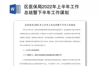 區醫保局2022年上半年工作總結暨下半年工作謀劃