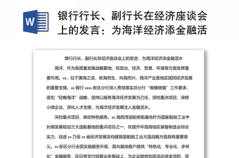銀行行長、副行長在經(jīng)濟座談會上的發(fā)言：為海洋經(jīng)濟添金融活水