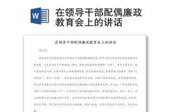 在領導干部配偶廉政教育會上的講話