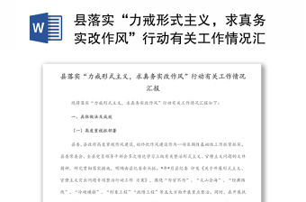 縣落實(shí)“力戒形式主義，求真務(wù)實(shí)改作風(fēng)”行動(dòng)有關(guān)工作情況匯報(bào)