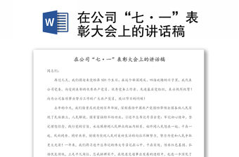 在公司“七·一”表彰大會上的講話稿