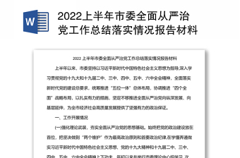 2022上半年市委全面从严治党工作总结落实情况报告材料