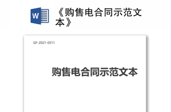 《購售電合同示范文本》
