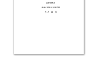 《購售電合同示范文本》