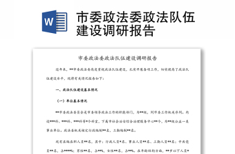 市委政法委政法隊(duì)伍建設(shè)調(diào)研報(bào)告