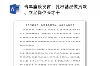青年座談發(fā)言：扎根基層做貢獻、立足崗位長才干