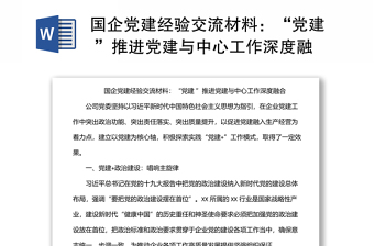 國(guó)企黨建經(jīng)驗(yàn)交流材料：“黨建 ”推進(jìn)黨建與中心工作深度融合