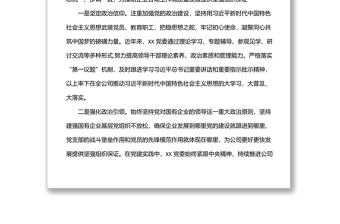 國(guó)企黨建經(jīng)驗(yàn)交流材料：“黨建 ”推進(jìn)黨建與中心工作深度融合
