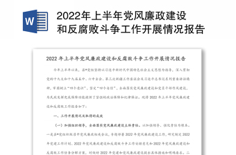 2022年上半年党风廉政建设和反腐败斗争工作开展情况报告