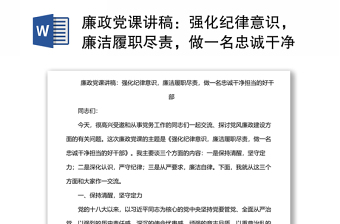 廉政黨課講稿：強化紀律意識，廉潔履職盡責，做一名忠誠干凈擔當的好干部