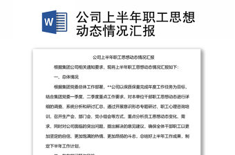 公司上半年職工思想動態情況匯報
