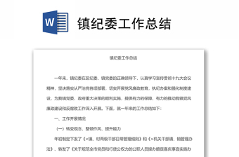 鎮(zhèn)紀委工作總結(jié)
