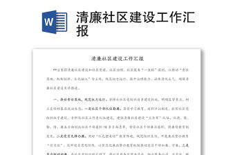 清廉社區建設工作匯報