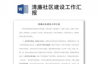 清廉社區(qū)建設(shè)工作匯報(bào)