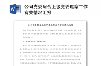 公司黨委配合上級(jí)黨委巡察工作有關(guān)情況匯報(bào)