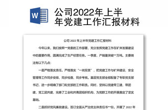 公司2022年上半年黨建工作匯報材料