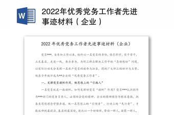 2022年优秀党务工作者先进事迹材料（企业）