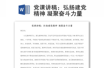 黨課講稿：弘揚建黨精神 凝聚奮斗力量