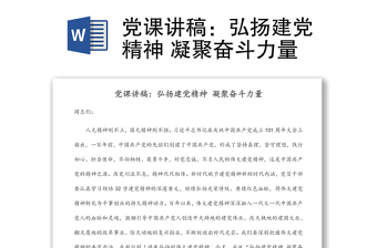 黨課講稿：弘揚(yáng)建黨精神 凝聚奮斗力量