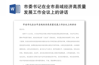 市委書記在全市縣域經(jīng)濟(jì)高質(zhì)量發(fā)展工作會(huì)議上的講話