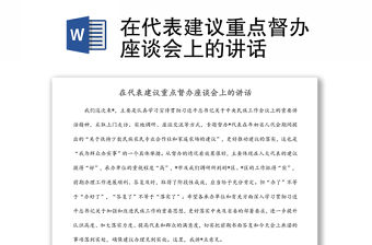 在代表建議重點督辦座談會上的講話