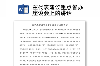 在代表建議重點(diǎn)督辦座談會(huì)上的講話